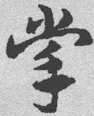 掌,鄧文原 ,書法字典